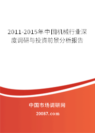 2011-2015年中国机械行业深度调研与投资前景分析报告
