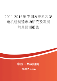 2011-2016年中国发电机及发电机组制造市场研究及发展前景预测报告 2011-2016年中国发电机及发电机组制造市场研究及发展前景预测报告