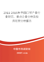 2011-2016年中国口琴产业行业研究、重点企业分析及投资前景分析报告