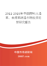 2011-2016年中国塑料人造革、合成革制造市场投资前景研究报告 2011-2016年中国塑料人造革、合成革制造市场投资前景研究报告
