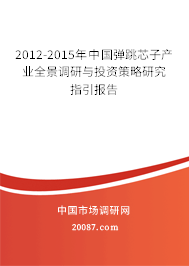 2012-2015年中国弹跳芯子产业全景调研与投资策略研究指引报告
