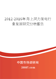 2012-2016年海上风力发电行业发展研究分析报告 2012-2016年海上风力发电行业发展研究分析报告