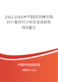 2012-2016年中国金银珠宝首饰行业研究分析及发展趋势预测报告