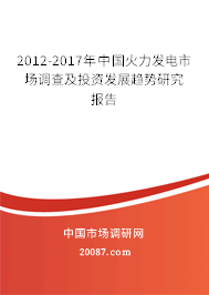 2012-2017年中国火力发电市场调查及投资发展趋势研究报告 2012-2017年中国火力发电市场调查及投资发展趋势研究报告