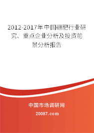 2012-2017年中国硼肥行业研究、重点企业分析及投资前景分析报告