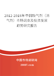 2012-2018年中国吸气剂（消气剂）市场调查及投资发展趋势研究报告