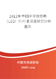 2012年中国半导体照明（LED）行行业深度研究分析报告