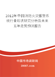 2012年中国消防火灾报警系统行业现状研究分析及未来五年走势预测报告 2012年中国消防火灾报警系统行业现状研究分析及未来五年走势预测报告