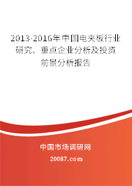 2013-2016年中国电夹板行业研究、重点企业分析及投资前景分析报告 2013-2016年中国电夹板行业研究、重点企业分析及投资前景分析报告