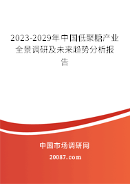 2023-2029年中国低聚糖产业全景调研及未来趋势分析报告