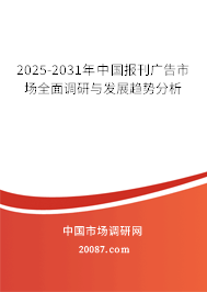 2025-2031年中国报刊广告市场全面调研与发展趋势分析