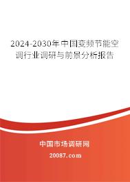2024-2030年中国变频节能空调行业调研与前景分析报告