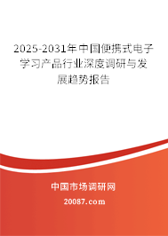2025-2031年中国便携式电子学习产品行业深度调研与发展趋势报告