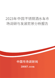 2023年中国不锈钢酒水车市场调研与发展前景分析报告 2023年中国不锈钢酒水车市场调研与发展前景分析报告