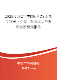 2025-2031年中国CMOS图像传感器（CIS）市场现状与发展前景预测报告