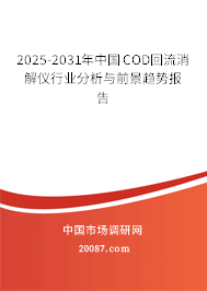 2025-2031年中国COD回流消解仪行业分析与前景趋势报告 2025-2031年中国COD回流消解仪行业分析与前景趋势报告