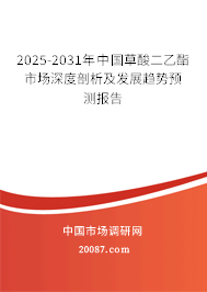 2025-2031年中国草酸二乙酯市场深度剖析及发展趋势预测报告