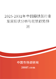 2025-2031年中国草酰氯行业发展现状分析与前景趋势预测