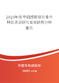 2025年版中国成都餐饮业市场现状调研与发展趋势分析报告
