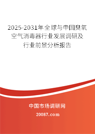2025-2031年全球与中国臭氧空气消毒器行业发展调研及行业前景分析报告
