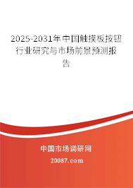 2025-2031年中国触摸板按钮行业研究与市场前景预测报告