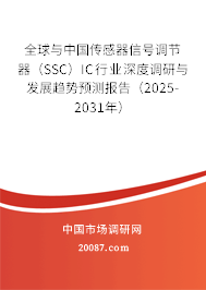 全球与中国传感器信号调节器(SSC)IC行业深度调研与发展趋势预测报告(2025-2031年) 全球与中国传感器信号调节器(SSC)IC行业深度调研与发展趋势预测报告(2025-2031年)