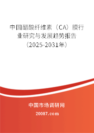 中国醋酸纤维素(CA)膜行业研究与发展趋势报告(2025-2031年) 中国醋酸纤维素(CA)膜行业研究与发展趋势报告(2025-2031年)