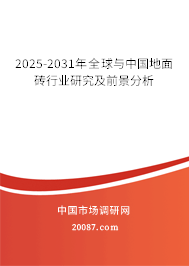 2025-2031年全球与中国地面砖行业研究及前景分析