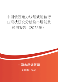 中国低压电力线载波通信行业现状研究分析及市场前景预测报告(2025年) 中国低压电力线载波通信行业现状研究分析及市场前景预测报告(2025年)