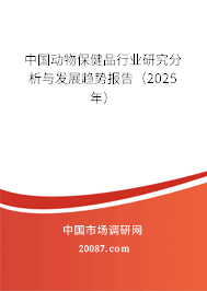 中国动物保健品行业研究分析与发展趋势报告（2025年）