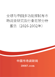 全球与中国多功能擦拭布市场调查研究及行业前景分析报告(2026-2032年) 全球与中国多功能擦拭布市场调查研究及行业前景分析报告(2026-2032年)