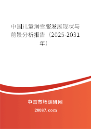 中国儿童滑雪服发展现状与前景分析报告（2025-2031年）