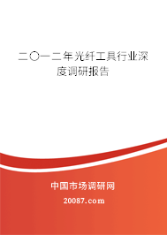 二〇一二年光纤工具行业深度调研报告