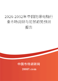 2026-2032年中国防爆电脑行业市场调研与前景趋势预测报告