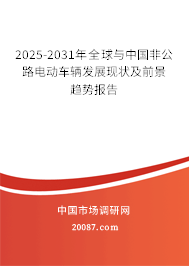 2025-2031年全球与中国非公路电动车辆发展现状及前景趋势报告 2025-2031年全球与中国非公路电动车辆发展现状及前景趋势报告