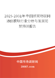 2025-2031年中国蜂窝物联网通信模块行业分析与发展前景预测报告