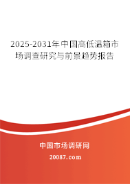 2025-2031年中国高低温箱市场调查研究与前景趋势报告