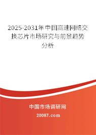 2025-2031年中国高速网络交换芯片市场研究与前景趋势分析