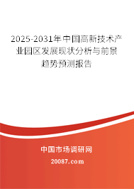 2025-2031年中国高新技术产业园区发展现状分析与前景趋势预测报告