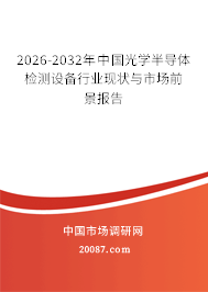 2026-2032年中国光学半导体检测设备行业现状与市场前景报告