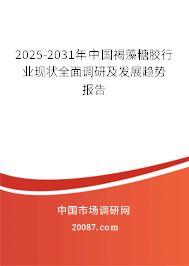 2025-2031年中国褐藻糖胶行业现状全面调研及发展趋势报告