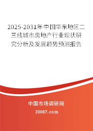 2025-2031年中国华东地区二三线城市房地产行业现状研究分析及发展趋势预测报告