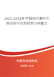 2025-2031年中国化纤面料市场调研与前景趋势分析报告
