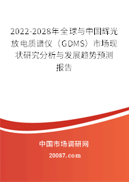 2022-2028年全球与中国辉光放电质谱仪(GDMS)市场现状研究分析与发展趋势预测报告 2022-2028年全球与中国辉光放电质谱仪(GDMS)市场现状研究分析与发展趋势预测报告