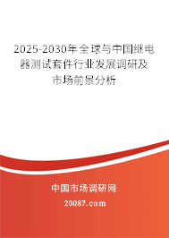 2025-2030年全球与中国继电器测试套件行业发展调研及市场前景分析