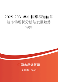 2025-2031年中国集群通信系统市场现状分析与发展趋势报告 2025-2031年中国集群通信系统市场现状分析与发展趋势报告