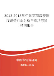 2013-2018年中国家庭康复医疗设备行业分析与市场前景预测报告