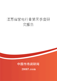 江苏省家电行业第三季度研究报告 江苏省家电行业第三季度研究报告