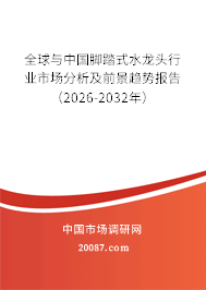 全球与中国脚踏式水龙头行业市场分析及前景趋势报告(2026-2032年) 全球与中国脚踏式水龙头行业市场分析及前景趋势报告(2026-2032年)