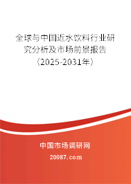 全球与中国近水饮料行业研究分析及市场前景报告(2025-2031年) 全球与中国近水饮料行业研究分析及市场前景报告(2025-2031年)